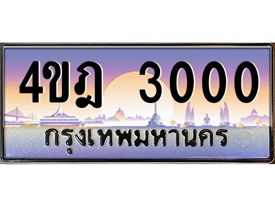 2.ทะเบียนรถ 3000 เลขประมูล ทะเบียนสวย 4ขฎ 3000 ผลรวมดี 14