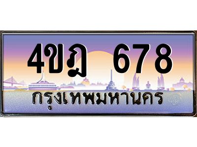 2.ทะเบียนรถ  678 เลขประมูล ทะเบียนสวย 4ขฎ 678 ผลรวมดี 32