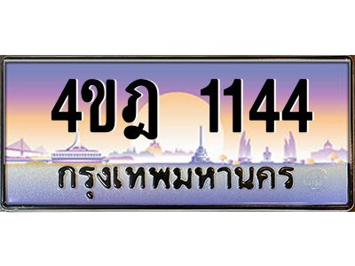 2.ทะเบียนรถ 1144 เลขประมูล ทะเบียนสวย 4ขฎ 1144 จากกรมขนส่ง