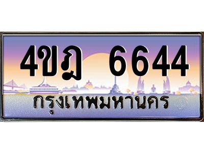 2.ทะเบียนรถ  6644 เลขประมูล ทะเบียนสวย 4ขฎ 6644 จากกรมขนส่ง