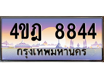 2.ทะเบียนรถ 8844 เลขประมูล ทะเบียนสวย 4ขฎ 8844 จากกรมขนส่ง