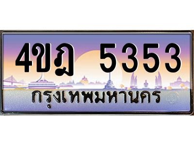 2.ทะเบียนรถ  5353 เลขประมูล ทะเบียนสวย 4ขฎ 5353 จากกรมขนส่ง