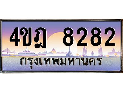 2.ทะเบียนรถ 8282 เลขประมูล ทะเบียนสวย 4ขฎ 8282 จากกรมขนส่ง