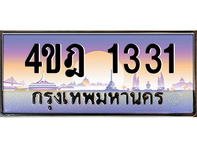 2.ทะเบียนรถ  1331 เลขประมูล ทะเบียนสวย 4ขฎ 1331 ผลรวมดี 19