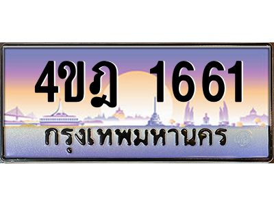 2.ทะเบียนรถ  1661 เลขประมูล ทะเบียนสวย 4ขฎ 1661 จากกรมขนส่ง