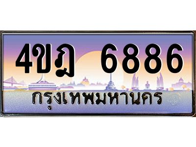 2.ทะเบียนรถ 6886 เลขประมูล ทะเบียนสวย 4ขฎ 6886 จากกรมขนส่ง