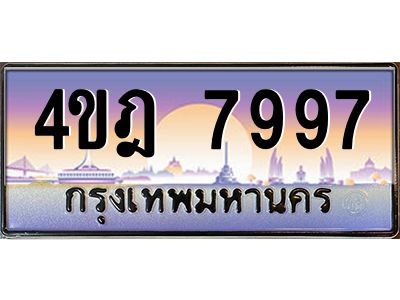 2.ทะเบียนรถ 7997 เลขประมูล ทะเบียนสวย 4ขฎ 7997 จากกรมขนส่ง