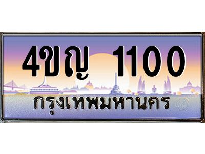 2.ทะเบียนรถ  1100 เลขประมูล ทะเบียนสวย 4ขญ 1100 จากกรมขนส่ง