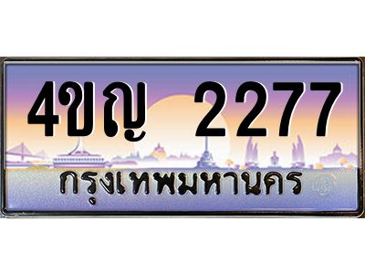 2.ทะเบียนรถ  2277 เลขประมูล ทะเบียนสวย 4ขญ 2277 จากกรมขนส่ง