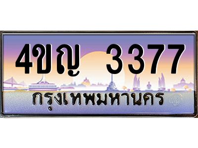 2.ทะเบียนรถ 3377 เลขประมูล ทะเบียนสวย 4ขญ 3377 จากกรมขนส่ง