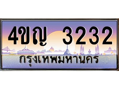 2.ทะเบียนรถ  3232 เลขประมูล ทะเบียนสวย 4ขญ 3232 จากกรมขนส่ง