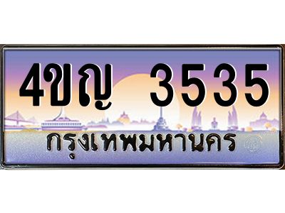 2.ทะเบียนรถ 3535 เลขประมูล ทะเบียนสวย 4ขญ 3535 จากกรมขนส่ง