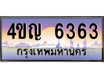 2.ทะเบียนรถ  6363 เลขประมูล ทะเบียนสวย 4ขญ 6363 จากกรมขนส่ง