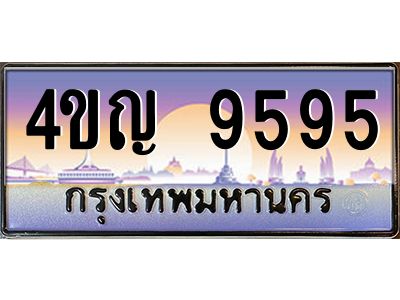 2.ทะเบียนรถ  9595 เลขประมูล ทะเบียนสวย 4ขญ 9595 จากกรมขนส่ง