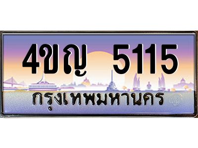 2.ทะเบียนรถ 5115 เลขประมูล ทะเบียนสวย 4ขญ 5115 จากกรมขนส่ง