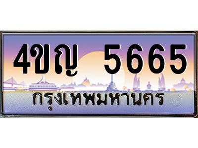 2.ทะเบียนรถ  5665 เลขประมูล ทะเบียนสวย 4ขญ 5665 ผลรวมดี 32