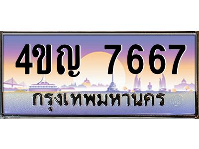 2.ทะเบียนรถ 7667 เลขประมูล ทะเบียนสวย 4ขญ 7667 ผลรวมดี 36