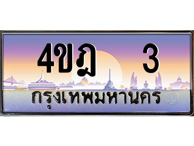 2.ทะเบียนรถ 3 เลขประมูล ทะเบียนสวย 4ขฎ  3 ผลรวมดี 14