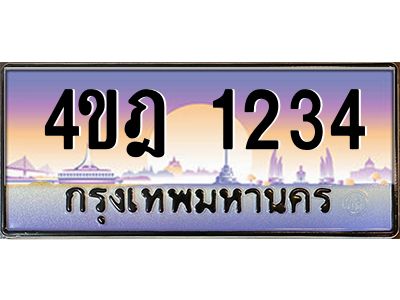 2.ทะเบียนรถ 1234 เลขประมูล ทะเบียนสวย 4ขฎ 1234 จากกรมขนส่ง