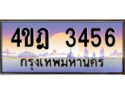 2.ทะเบียนรถ 3456 เลขประมูล ทะเบียนสวย 4ขฎ 3456 จากกรมขนส่ง