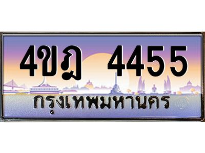 2.ทะเบียนรถ  4455 เลขประมูล ทะเบียนสวย 4ขฎ 4455 จากกรมขนส่ง