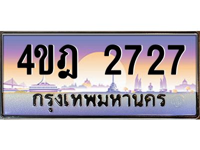 2.ทะเบียนรถ  2727 เลขประมูล ทะเบียนสวย 4ขฎ 2727 จากกรมขนส่ง