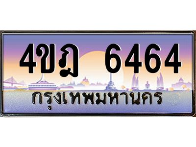 2.ทะเบียนรถ  6464 เลขประมูล ทะเบียนสวย 4ขฎ 6464 จากกรมขนส่ง