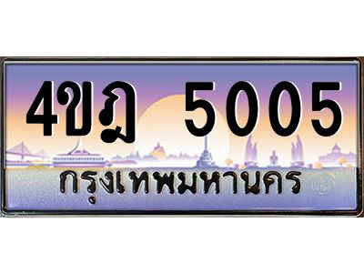 2.ทะเบียนรถ 5005 เลขประมูล ทะเบียนสวย 4ขฎ 5005 จากกรมขนส่ง