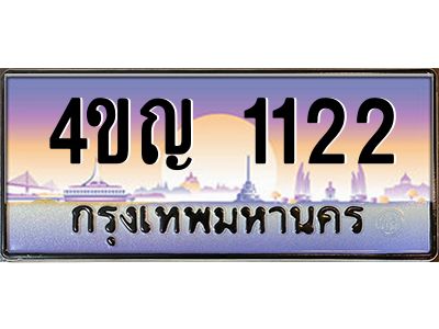 2.ทะเบียนรถ 1122 เลขประมูล ทะเบียนสวย 4ขญ 1122 จากกรมขนส่ง