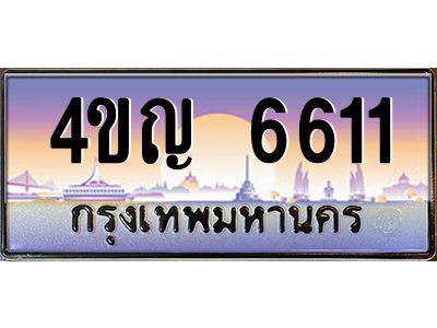 2.ทะเบียนรถ 6611 เลขประมูล ทะเบียนสวย 4ขญ 6611 ผลรวมดี 24