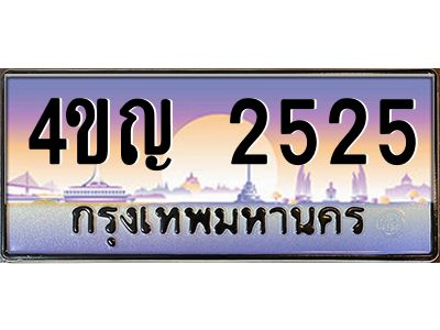 2.ทะเบียนรถ 2525 เลขประมูล ทะเบียนสวย 4ขญ 2525 ผลรวมดี 24
