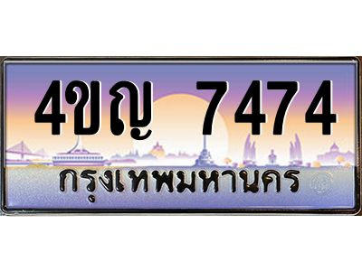 2.ทะเบียนรถ  7474 เลขประมูล ทะเบียนสวย 4ขญ 7474 ผลรวมดี 32