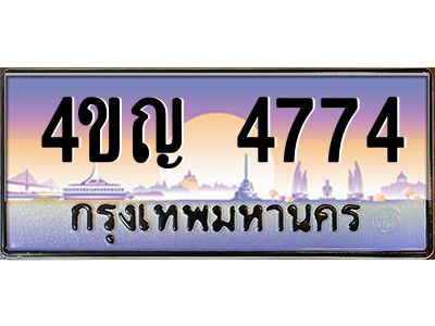 2.ทะเบียนรถ 4774 เลขประมูล ทะเบียนสวย 4ขญ 4774 ผลรวมดี 32