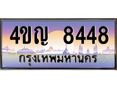 2.ทะเบียนรถ 8448 เลขประมูล ทะเบียนสวย 4ขญ 8448 จากกรมขนส่ง