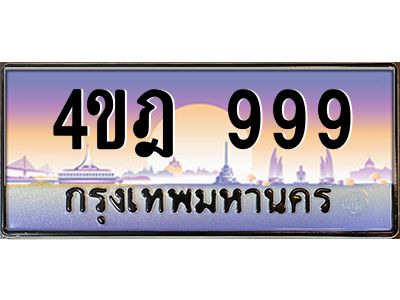 2.ทะเบียนรถ 999 เลขประมูล ทะเบียนสวย 4ขฎ 999 จากกรมขนส่ง