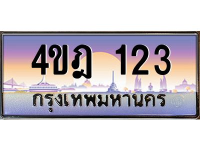 2.ทะเบียนรถ  123 เลขประมูล ทะเบียนสวย 4ขฎ 123 จากกรมขนส่ง