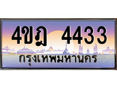 2.ทะเบียนรถ  4433 เลขประมูล ทะเบียนสวย 4ขฎ 4433 จากกรมขนส่ง
