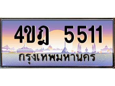 2.ทะเบียนรถ  5511 เลขประมูล ทะเบียนสวย 4ขฎ 5511 ผลรวมดี 23