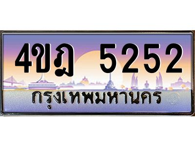 2.ทะเบียนรถ  5252 เลขประมูล ทะเบียนสวย 4ขฎ 5252 จากกรมขนส่ง