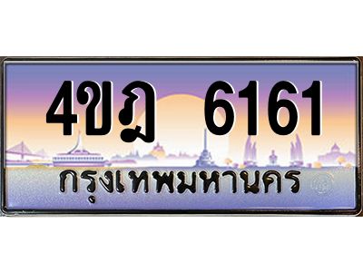 2.ทะเบียนรถ 6161 เลขประมูล ทะเบียนสวย 4ขฎ 6161 จากกรมขนส่ง