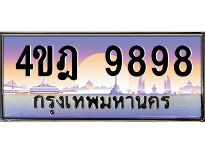 2.ทะเบียนรถ  9898 เลขประมูล ทะเบียนสวย 4ขฎ 9898 ผลรวมดี 45