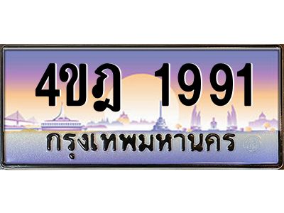 2.ทะเบียนรถ 1991 เลขประมูล ทะเบียนสวย 4ขฎ 1991 จากกรมขนส่ง