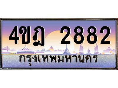 2.ทะเบียนรถ  2882 เลขประมูล ทะเบียนสวย 4ขฎ 2882 จากกรมขนส่ง