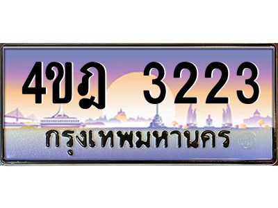 2.ทะเบียนรถ 3223 เลขประมูล ทะเบียนสวย 4ขฎ 3223 จากกรมขนส่ง