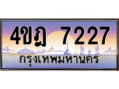 2.ทะเบียนรถ  7227 เลขประมูล ทะเบียนสวย 4ขฎ 7227 จากกรมขนส่ง