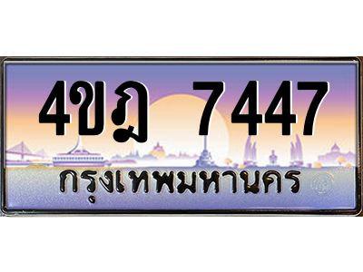 2.ทะเบียนรถ 7447 เลขประมูล ทะเบียนสวย 4ขฎ 7447 จากกรมขนส่ง