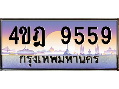 2.ทะเบียนรถ 9559 เลขประมูล ทะเบียนสวย 4ขฎ 9559 จากกรมขนส่ง