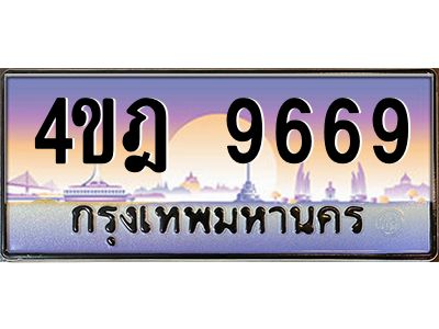 2.ทะเบียนรถ 9669 เลขประมูล ทะเบียนสวย 4ขฎ 9669 ผลรวมดี 41