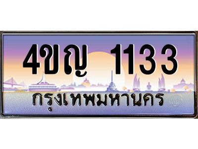 2.ทะเบียนรถ 1133 เลขประมูล ทะเบียนสวย 4ขญ 1133 จากกรมขนส่ง