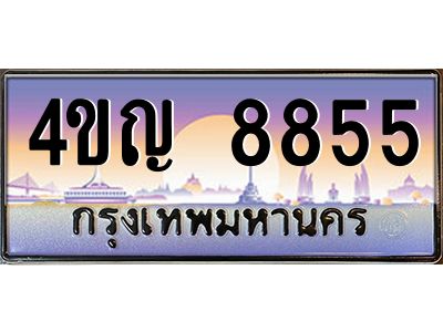 2.ทะเบียนรถ 8855 เลขประมูล ทะเบียนสวย 4ขญ 8855 ผลรวมดี 36